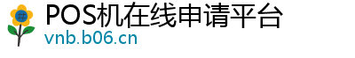 POS机在线申请平台